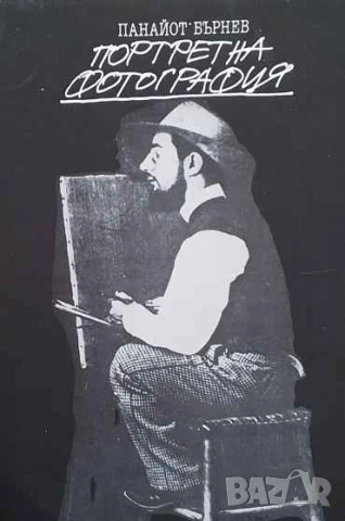 Портретна фотография Панайот Бърнев