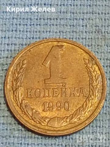Стара монета 1 копейка 1990г. СССР рядка за КОЛЕКЦИЯ ДЕКОРАЦИЯ 38998, снимка 2 - Нумизматика и бонистика - 48037904