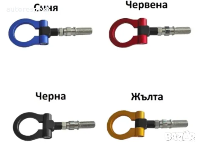 Кука за теглене на МПС - 008 - синя, жълта, червена, черна