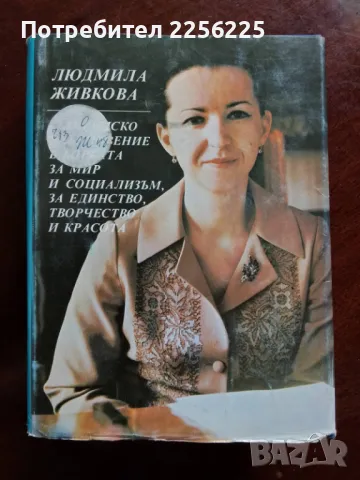Людмила Живкова 