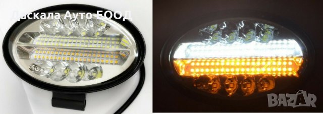 1 бр. ЛЕД бар LED bar халогени дневна светлина DRL + мигач , 10-30V