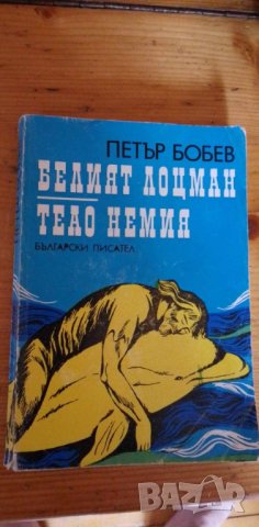 Белият лоцман; Теао Немия - Петър Бобев