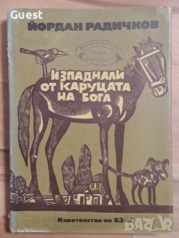 Изпаднали от каруцата на бога Йордан Радичков, снимка 1 - Българска литература - 48482889