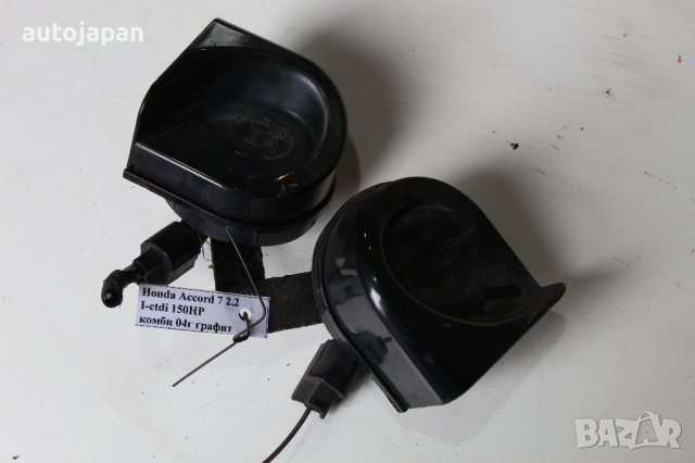 Клаксон, клаксони Хонда акорд 7 2.2 и-цтди 150кс комби 04г Honda accord 7 2.2i-ctdi 150hp 2004