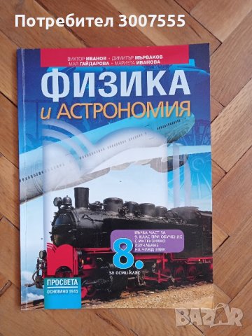 Учебник по Физика за 8 клас , снимка 1 - Учебници, учебни тетрадки - 42342224