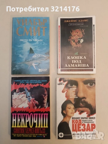 Код Цезар - Йоханес Марио Зимел (Отлично състояние)