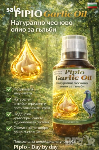 Чесново олио/250 ml/ - за гълъби