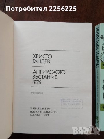 ЛОТ Априлското въстание, снимка 3 - Българска литература - 51047224