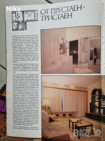 Списание Наш Дом , снимка 13 - Списания и комикси - 53228482