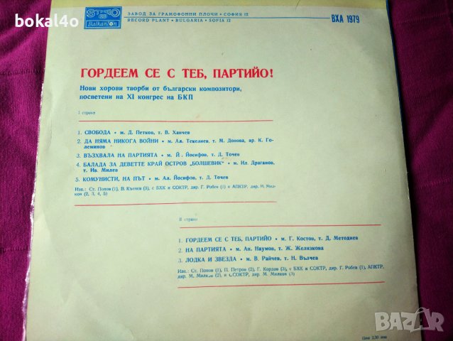 Гордеем се с теб партийо, снимка 4 - Грамофонни плочи - 41393485