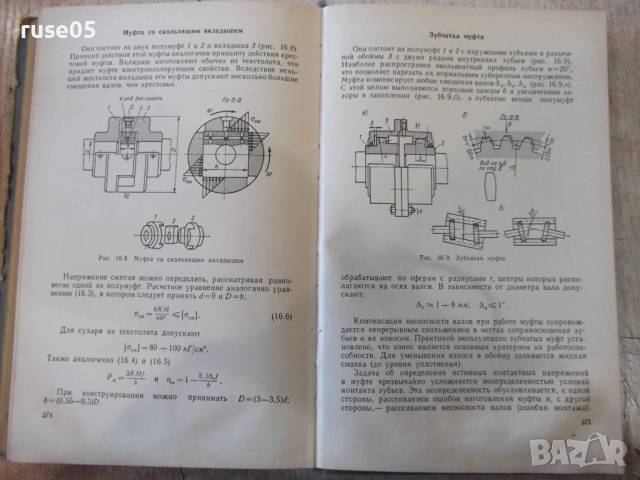 Книга "Детали машин - М. Н. Иванов" - 448 стр., снимка 8 - Учебници, учебни тетрадки - 36240778