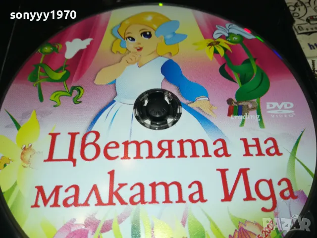 ЦВЕТЯТА НА МАЛКАТА ИДА-ДВД 2312240832, снимка 12 - DVD филми - 48439037
