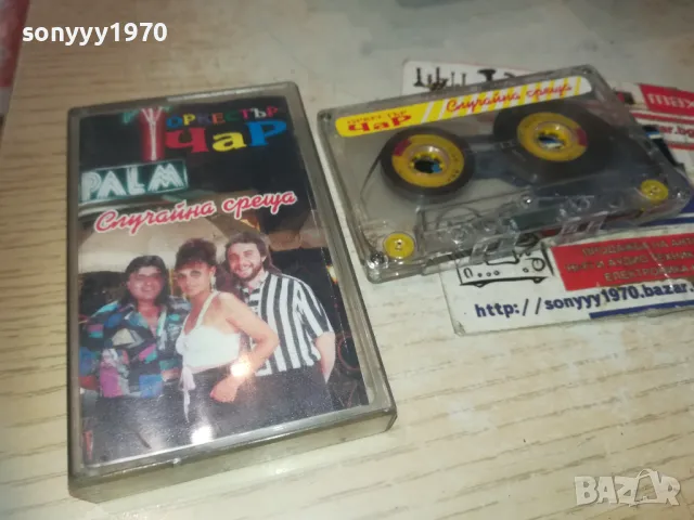 ЧАР СЛУЧАЙНА СРЕЩА-КАСЕТА 0110240936, снимка 3 - Аудио касети - 47416058