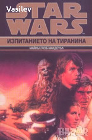 Star Wars: Изпитанието на тиранина Автор: Майкъл Кюб-Макдоуъл
