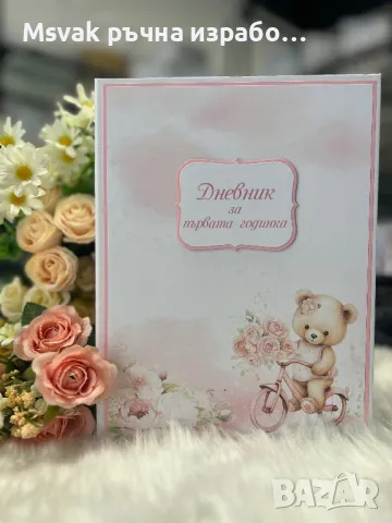 Бебешки дневник