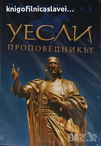 Джон Полък - Уесли проповедникът (2003)