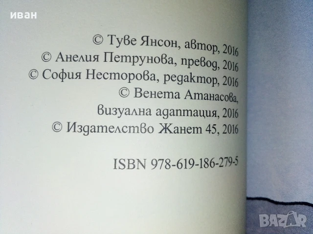 Колекция нови книги от Туве Янсон - 2016г., снимка 12 - Детски книжки - 50697754