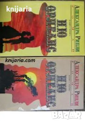 Ню Орлеанс книга 1-2