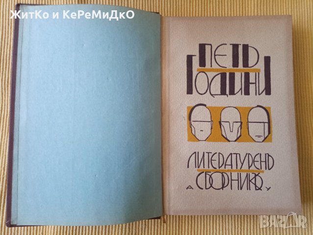 Йордан Стубел, Владимир Полянов - Петь години - Литературенъ сборникъ