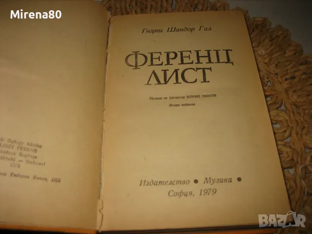 Ференц Лист - Гьорги Шандор Гал, снимка 3 - Художествена литература - 48090630