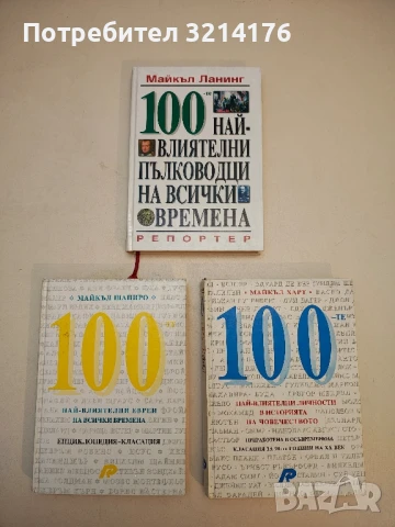 100-те най-влиятелни пълководци на всички времена - Майкъл Ланинг (Отлично състояние!)