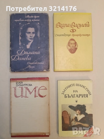 Име - Блага Димитрова (Отлично състояние)