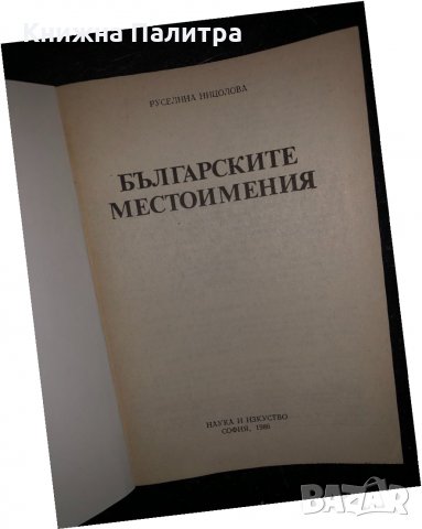 Българските местоимения-Руселина Ницолова, снимка 2 - Специализирана литература - 34468349