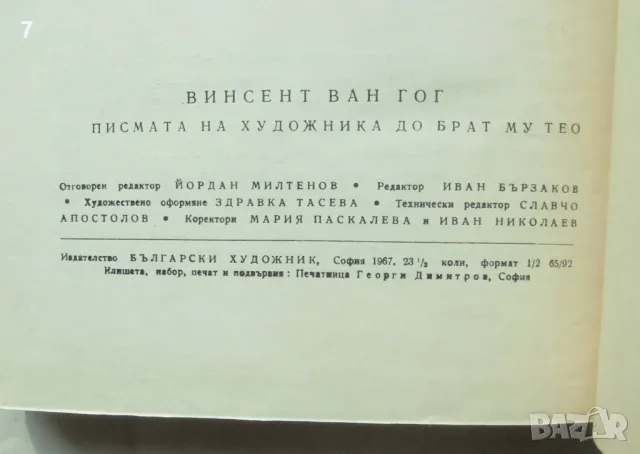 Книга Писма. Том 1-2 Винсент ван Гог 1967 г., снимка 6 - Други - 49123866