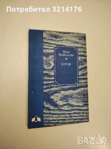 Порой - Юлия Попвасилева 