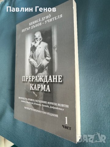 "Прераждане карма " Петър Дънов, снимка 4 - Специализирана литература - 44551431