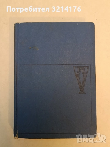 Летопис на мъжеството - Иля Еренбург , снимка 3 - Художествена литература - 53178516