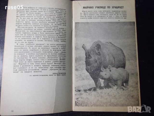 Книга "Животните в първи клас - Димо Божков" - 30 стр., снимка 3 - Специализирана литература - 35947758
