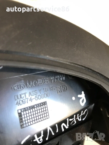 Десен страничен въздуховод за KIA Carnival (2007) 4D974-50800, снимка 2 - Части - 53192147