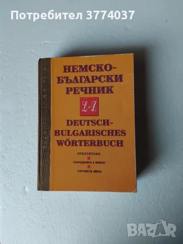 Речници на немски език , снимка 3 - Чуждоезиково обучение, речници - 55938765