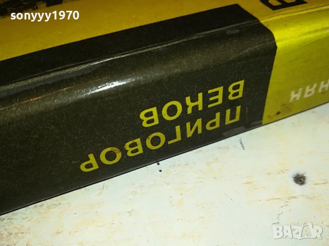 ПРИГОВОР ВЕКОВ-РУСКА КНИГА 1703231628, снимка 10 - Други - 40036554