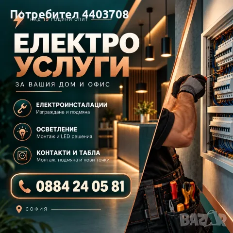 Електроуслуги в София – електроинсталации и ремонти