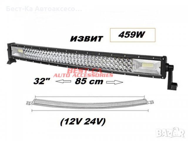 Супер мощен 7D извит LED BAR 459W 85 см. подходящ за: Атв, джип,4х4, Offroad, бус и други., снимка 5 - Аксесоари и консумативи - 33839183
