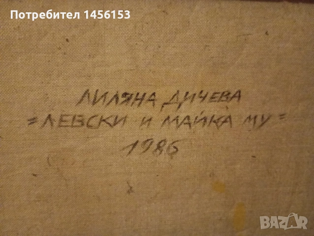 Васил Левски и майка му !1986г.Лиляна Дичева 1928-2018г, снимка 4 - Художествена литература - 53467129