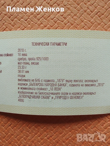 Сребърна монета 10 лв 2010 г. " Белоградчишките скали " , снимка 3 - Нумизматика и бонистика - 53731551