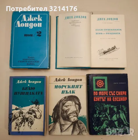 Романи от Джек Лондон, снимка 4 - Художествена литература - 48981050