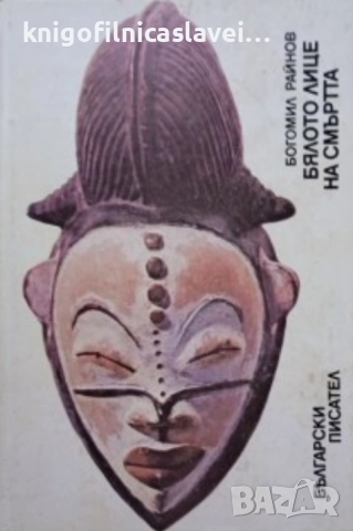 Богомил Райнов - Бялото лице на смъртта (1987)