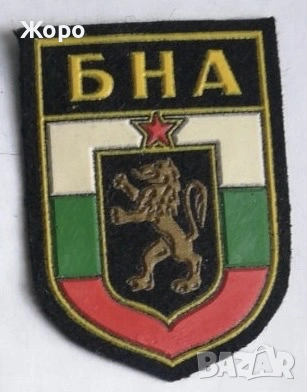 БНА— Емблеми от Българската Армия до 1989 год., снимка 3 - Колекции - 53411660