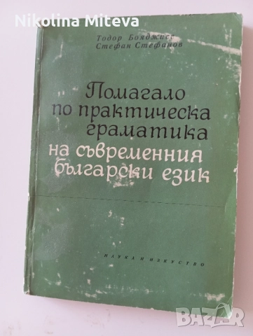 Помагало по практическа граматика на съвременния български език 