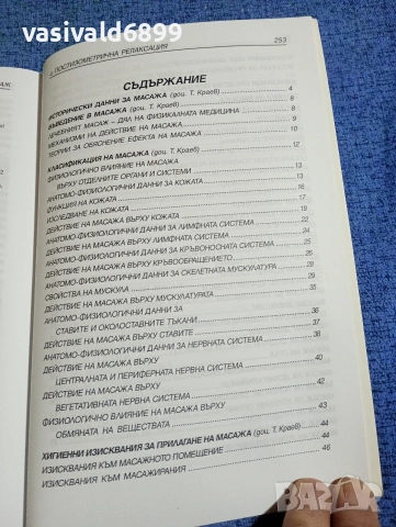 Тодор Краев - Лечебен масаж , снимка 5 - Специализирана литература - 53816280