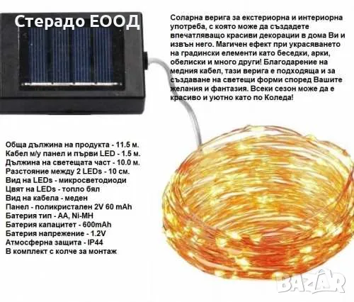 СОЛАРНА ВЕРИГА СЪС 100 МИКРОСВЕТОДИОДА