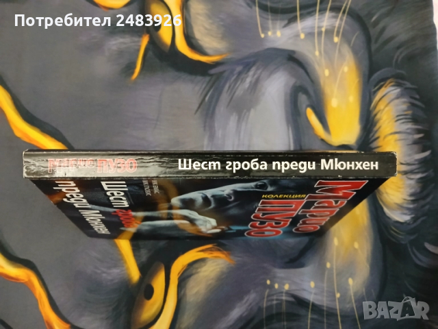 Шест гроба преди Мюнхен  Марио  Пузо, снимка 3 - Художествена литература - 51964432