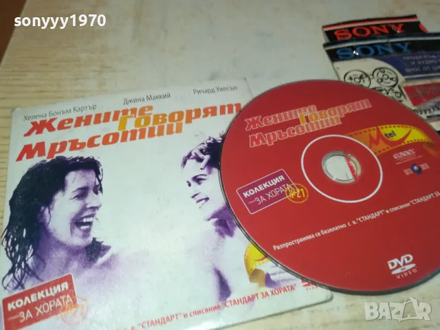 ЖЕНИТЕ ГОВОРЯТ МРЪСОТИИ-ДВД 0503251543