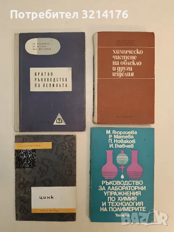 Ръководство за лабораторни упражнения по химия и технология на полимерите - Колектив (1984)