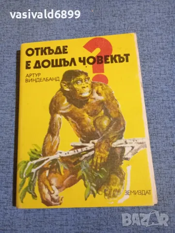 Артур Винделбанд - Откъде е дошъл човекът 