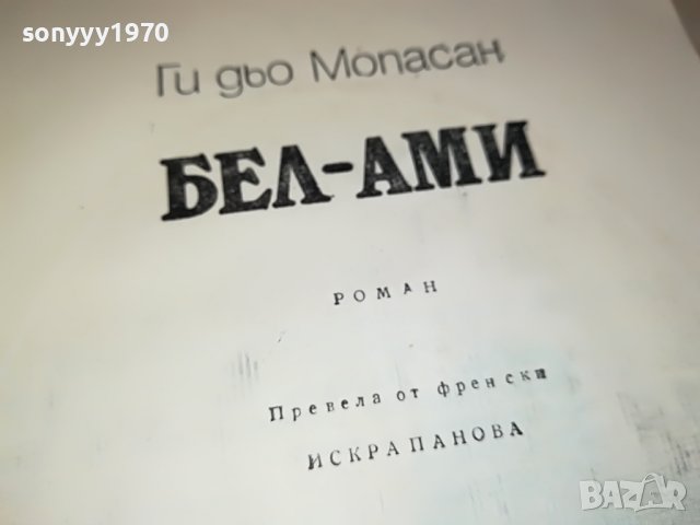 БЕЛ-АМИ КНИГА 0402231942, снимка 9 - Други - 39555462